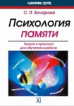 Психология памяти. Теория и практика для обучения и работы. 2-е изд., испр., и доп.