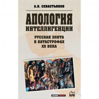 Русская элита в катастрофах ХХ века. Апология интеллигенции
