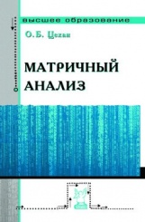 Матричный анализ: учебное пособие
