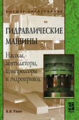 Гидравлические машины. Насосы, вентиляторы, компрессоры и гидропривод