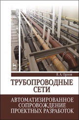 Трубопроводные сети. Автоматизированное сопровождение проектных разработок. Учебное пособие. 1-е изд.
