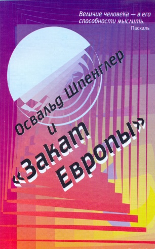 Освальд Шпенглер и закат Европы. 3-е изд.