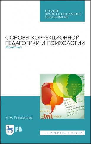 Основы коррекционной педагогики и психологии. Фонетика. Учебное пособие для СПО. 1-е изд.