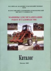 Каталог.Машины для механизации работ в садоводстве