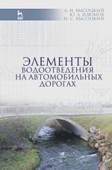 Элементы водоотведения на автомобильных дорогах. Учебное пособие. 2-е изд.