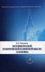 История русской политической и православной мысли. Х-ХVIII века