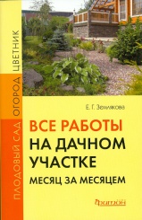 Все работы на дачном участке месяц за месяцем