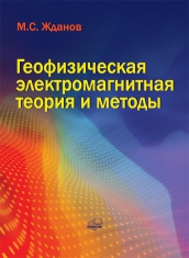 Геофизическая электромагнитная теория и методы. М.С. Жданов