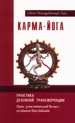 Карма - Йога. Практика Духовной Трансформации