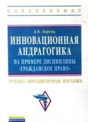 Инновационная андрагогика. На примере дисциплины "Гражданское право". Учебно-методическое пособие
