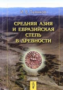 Средняя Азия и Евразийская степь в древности. Исторические исследования