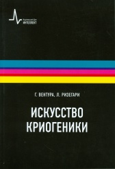 Искусство криогеники. Низкотемпературная техника в физическом эксперименте, промышленных и аэрокосмических приложениях
