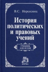 История политических и правовых учений: Учебник. 3-е изд.