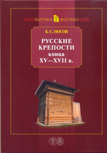 Русские крепости конца ХV - XVII в.