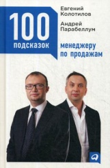 100 подсказок менеджеру по продажам. 3-е изд.