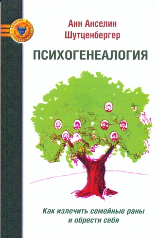 Психогенеалогия. Как излечить семейные раны и обрести себя...