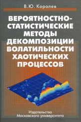 Вероятностно-статистические методы декомпозиции волатильности хаотических процессов