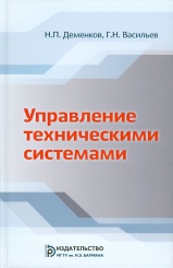 Управление техническими системами