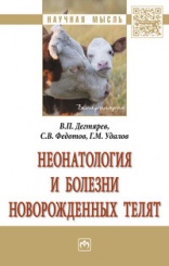 Неонатология и болезни новорожденных телят: Монография