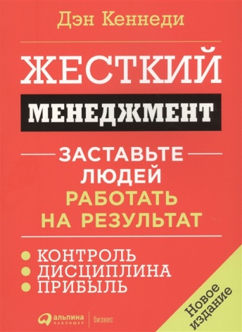 Жесткий менеджмент. Заставьте людей работать на результат.