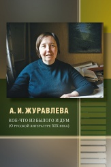 Кое-что из былого и дум. О русской литературе XIX века