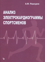 Анализ электрокардиограммы спортсменов. Методическое пособие с практикумом для врачей