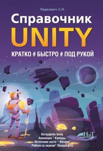 Справочник Unity. Кратко # быстро # под рукой