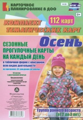 Сезонн прогул карт на каждый день в табл форме с описан всех вид деят по прог От рожд до шк. Осень. Гр ранн возр ( от 2 до 3 лет) комп из 112 тем карт