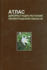 Атлас дикорастущих растений Ленинградской области