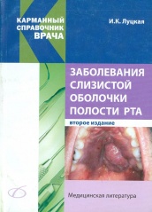 Заболевания слизистой оболочки полости рта. 2-е изд.