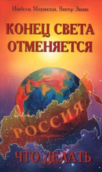 Конец света отменяется. Что делать