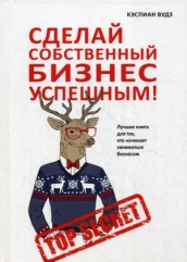Сделай собственный бизнес успешным! Лучшая книга для тех, кто начинает заниматься бизнесом