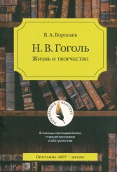 Книга «Н.В. Гоголь. Жизнь и творчество»