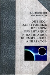 Оптико-электронные приборы орентации и навигации космических аппаратов