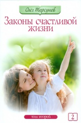 Законы счастливой жизни. Том второй
