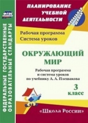 Окружающий мир.3 класс: рабочая програма и система уроков по учебнику Плешакова А.А.