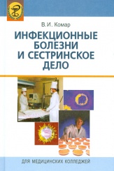 Инфекционные болезни и сестринское дело: учебное пособие