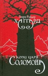 Копи царя Соломона