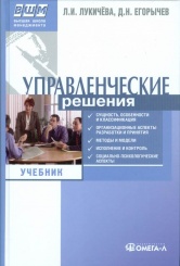 Управленческие решения: учебник по специальности "Менеджмент организации". 6-е изд.