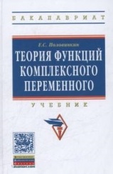 Теория функций комплексного переменного: учебник
