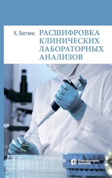Расшифровка клинических лабораторных анализов. 10-е издание