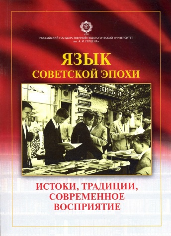 Язык советской эпохи. Истоки, традиции, современное восприятие