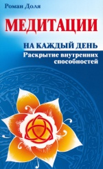Медитации на каждый день. Раскрытие внутренних способностей