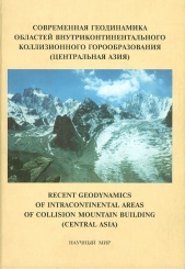 Современная геодинамика областей внутриконтинентального коллиозного горообразования (Центральная Азия)