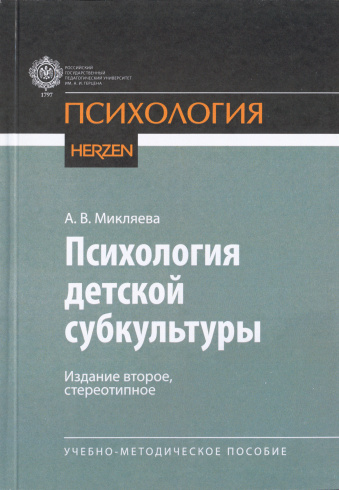 Психология детской субкультуры. Учебно-методическое пособие. 2-е издание, стер.