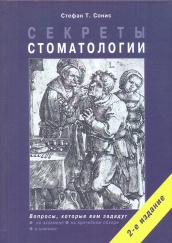 Секреты стоматологии