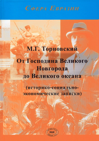 От Господина Великого Новгорода до Великого океана (историко-социально-экономические записки)