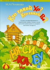 Кто такой Хо? Кто такой Ры? Сказка для формирования и закрепления навыка чтения слогов