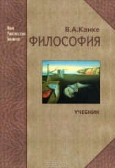 Философия. Исторический и систематический курс. Учебник
