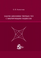 Задачи динамики твердых тел с вибрирующим подвесом